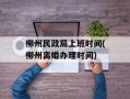 柳州民政局上班时间(柳州离婚办理时间)