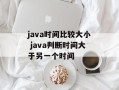 java时间比较大小 java判断时间大于另一个时间