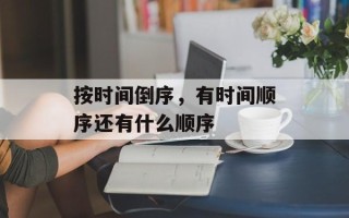 按时间倒序，有时间顺序还有什么顺序