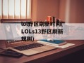 lol野区刷新时间(LOLs13野区刷新规则)