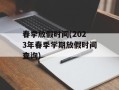春季放假时间(2023年春季学期放假时间查询)