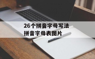 26个拼音字母写法 拼音字母表图片
