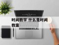 时间教学 什么是时间教案