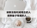 讽刺没有时间观念的人 讽刺脑子有病的人