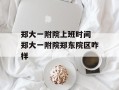 郑大一附院上班时间 郑大一附院郑东院区咋样