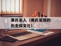 黄氏名人（黄氏家族的历史和文化）