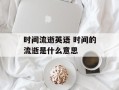 时间流逝英语 时间的流逝是什么意思