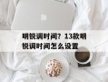 明锐调时间？13款明锐调时间怎么设置