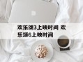 欢乐颂3上映时间 欢乐颂6上映时间