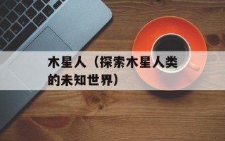 木星人（探索木星人类的未知世界）