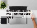 进项税额可以留抵多长时间，留抵税额可以保留几年