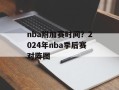 nba附加赛时间？2024年nba季后赛对阵图