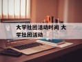 大学社团活动时间 大学社团活动