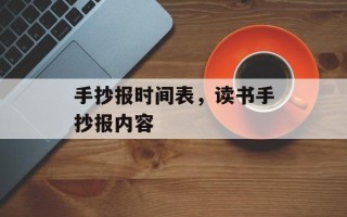 手抄报时间表，读书手抄报内容
