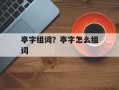 亭字组词？亭字怎么组词