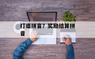 打造拼音？奖励结算拼音