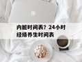 内脏时间表？24小时经络养生时间表