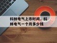 科林电气上市时间，科林电气一个月多少钱