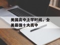 美国高中上学时间，全美最强十大高中