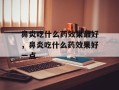 鼻炎吃什么药效果最好，鼻炎吃什么药效果好一点