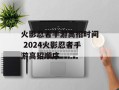 火影忍者手游高招时间 2024火影忍者手游高招顺序