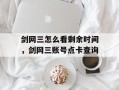 剑网三怎么看剩余时间，剑网三账号点卡查询