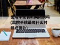出院手续有时间限制吗(出院手续最晚什么时候必须办)