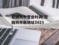 梨园狗市营业时间(梨园狗市新地址2023)