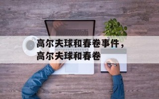 高尔夫球和春卷事件，高尔夫球和春卷
