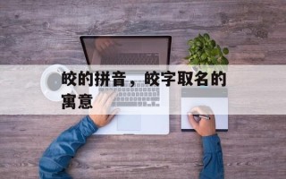 皎的拼音，皎字取名的寓意