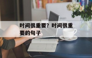 时间很重要？时间很重要的句子