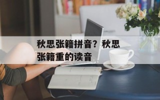 秋思张籍拼音？秋思 张籍重的读音