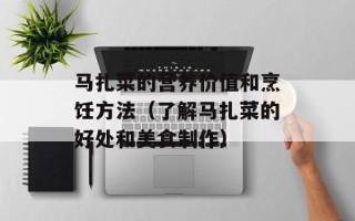 马扎菜的营养价值和烹饪方法（了解马扎菜的好处和美食制作）
