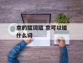 京的组词组 京可以组什么词
