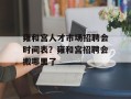 雍和宫人才市场招聘会时间表？雍和宫招聘会搬哪里了