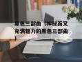 黑色三部曲（神秘而又充满魅力的黑色三部曲）