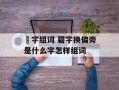 礕字组词 碧字换偏旁是什么字怎样组词