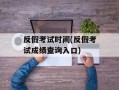 反假考试时间(反假考试成绩查询入口)