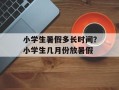 小学生暑假多长时间？小学生几月份放暑假
