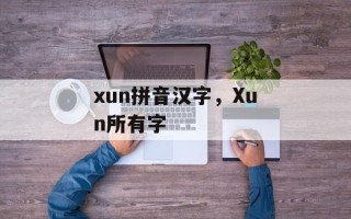 xun拼音汉字，Xun所有字