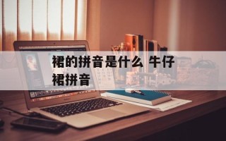 裙的拼音是什么 牛仔裙拼音