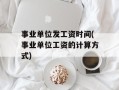 事业单位发工资时间(事业单位工资的计算方式)