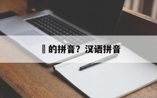 汋的拼音？汉语拼音