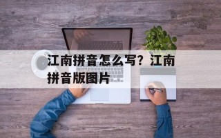 江南拼音怎么写？江南拼音版图片
