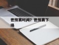 世预赛时间？世预赛下场