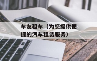 车友租车（为您提供便捷的汽车租赁服务）