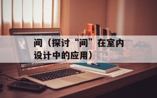间（探讨“间”在室内设计中的应用）