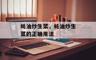 蚝油炒生菜，蚝油炒生菜的正确用法