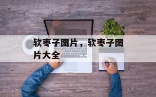 软枣子图片，软枣子图片大全