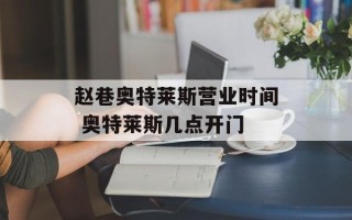 赵巷奥特莱斯营业时间 奥特莱斯几点开门